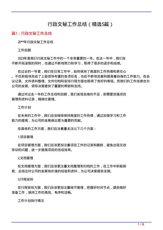 行政文秘工作总结