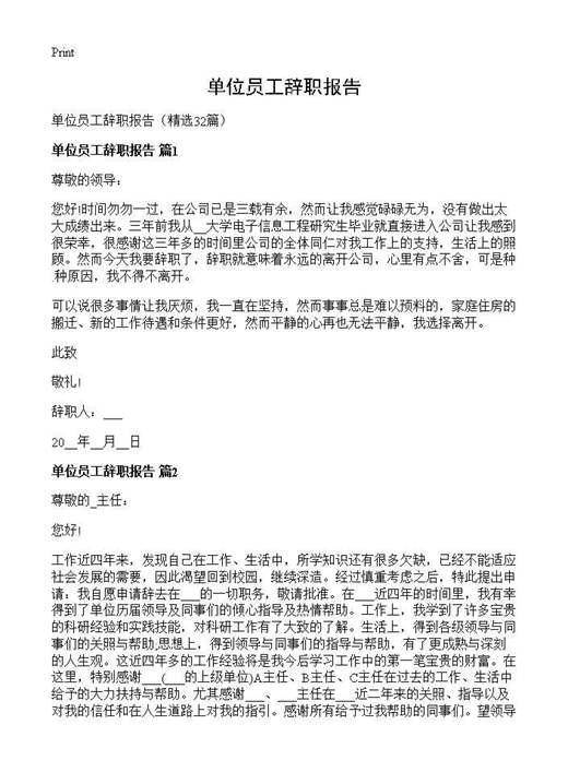 单位员工辞职报告