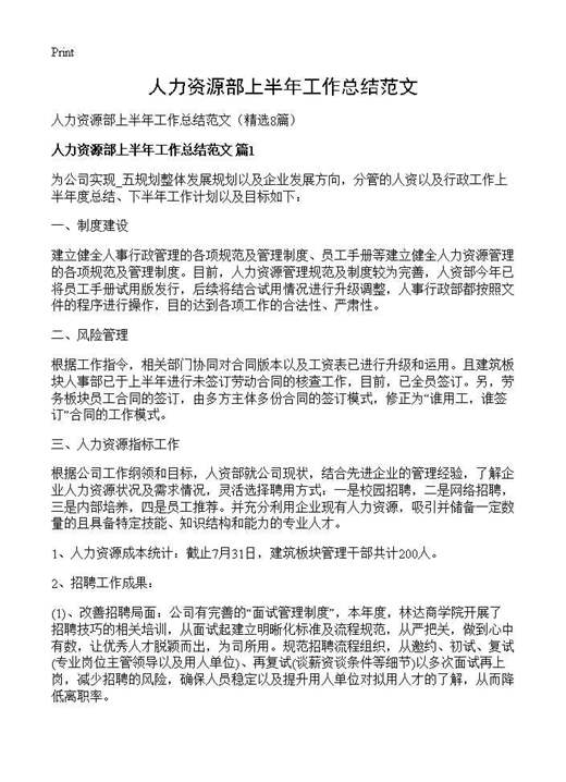 人力资源部上半年工作总结范文
