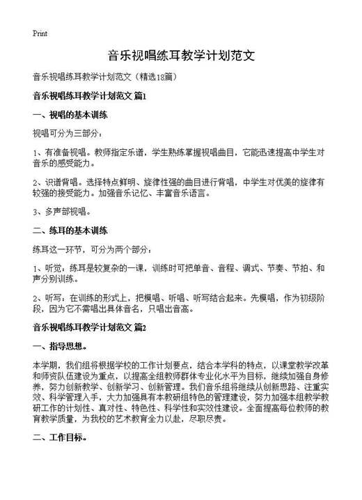 音乐视唱练耳教学计划范文