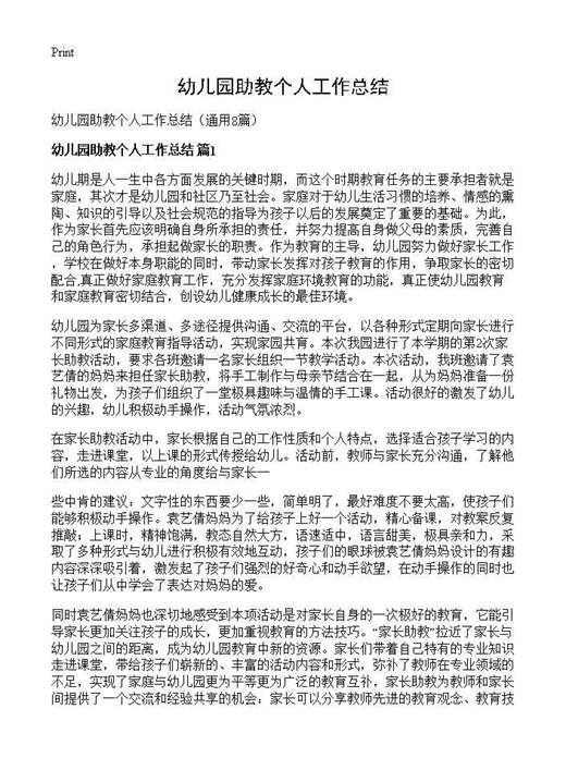 幼儿园助教个人工作总结