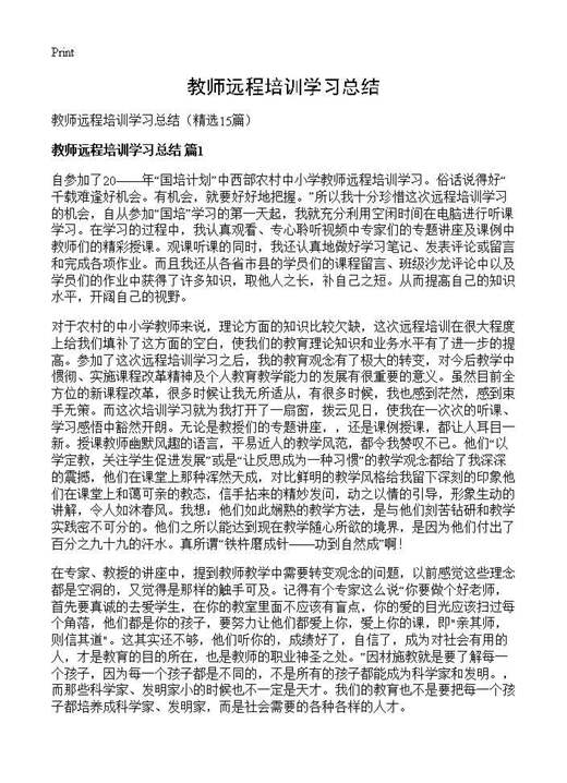 教师远程培训学习总结