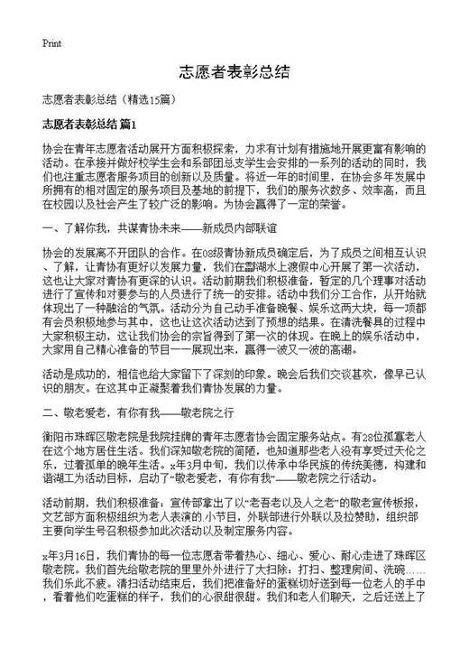 志愿者表彰总结