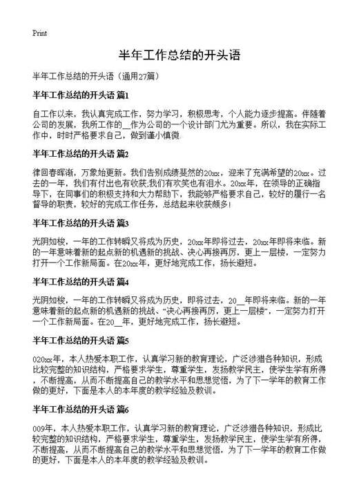 半年工作总结的开头语