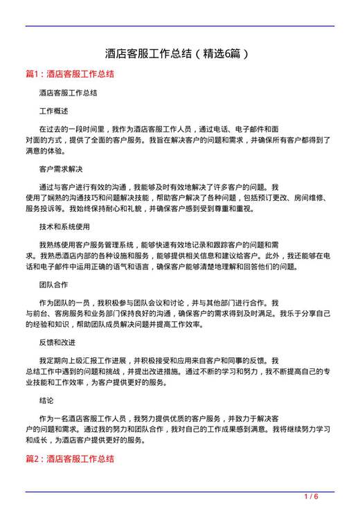 酒店客服工作总结