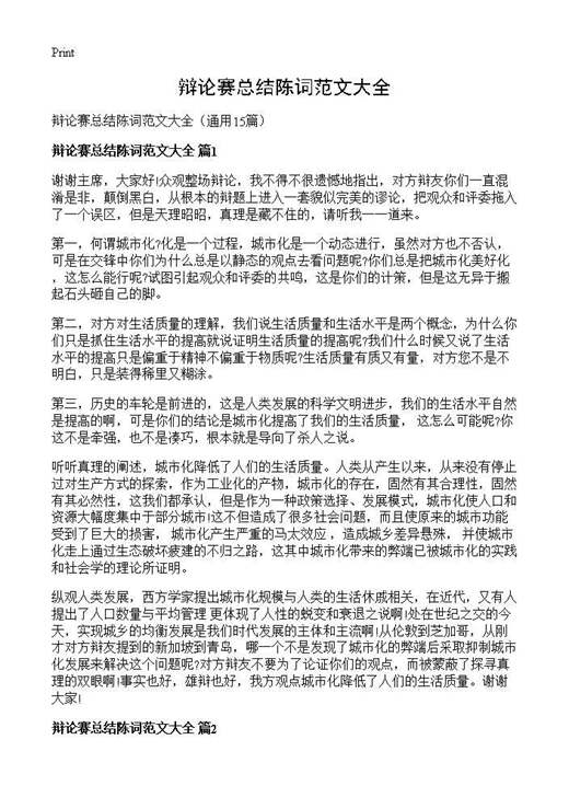 辩论赛总结陈词范文大全