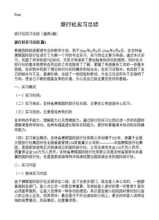 旅行社实习总结