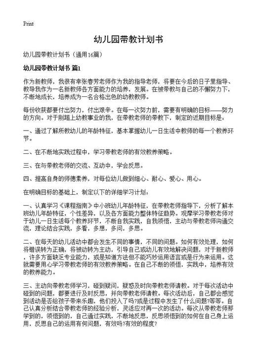 幼儿园带教计划书