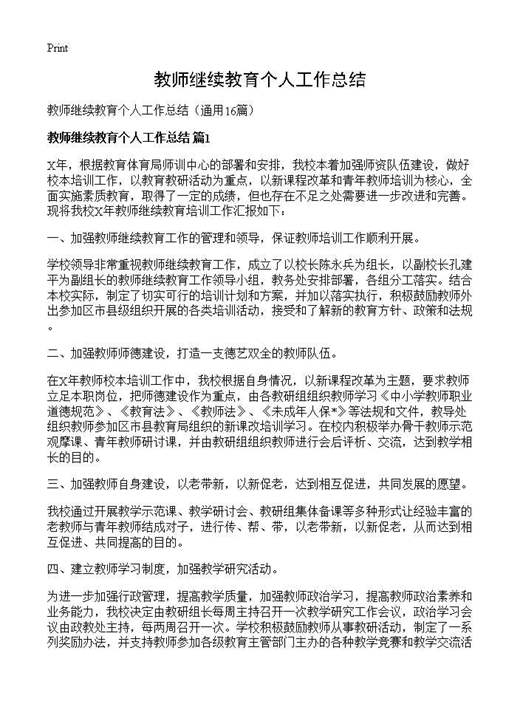 教师继续教育个人工作总结