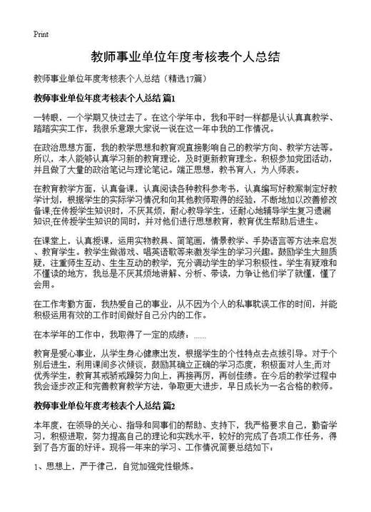 教师事业单位年度考核表个人总结