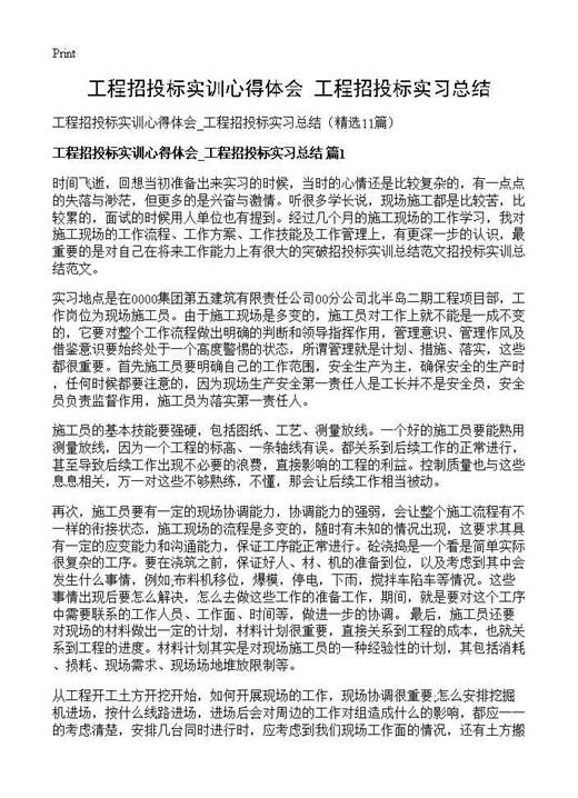 工程招投标实训心得体会 工程招投标实习总结