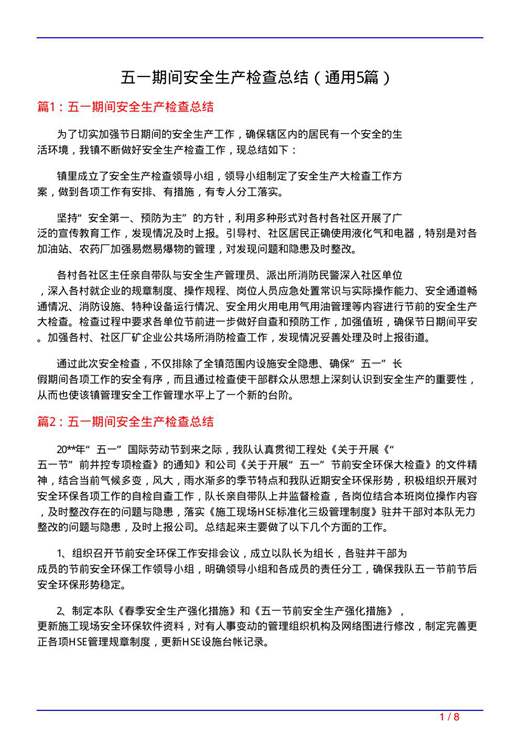 五一期间安全生产检查总结