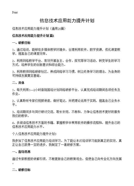 信息技术应用能力提升计划