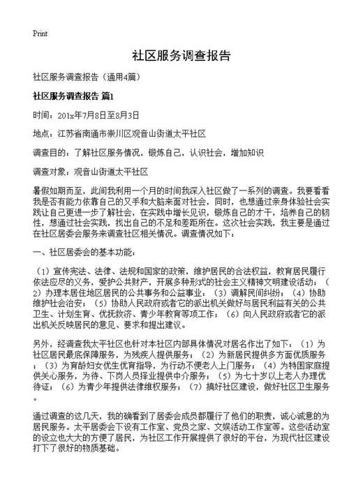 社区服务调查报告