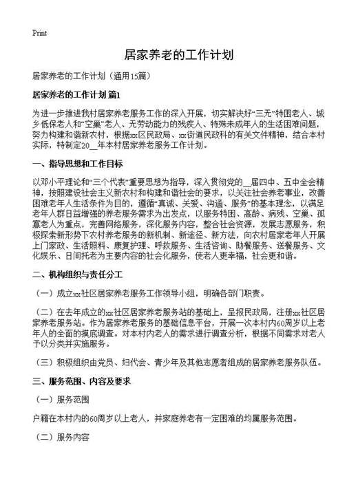 居家养老的工作计划