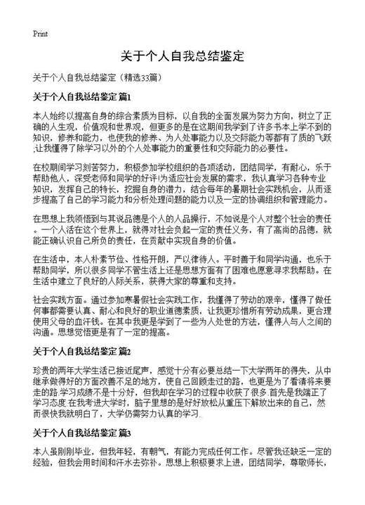 关于个人自我总结鉴定