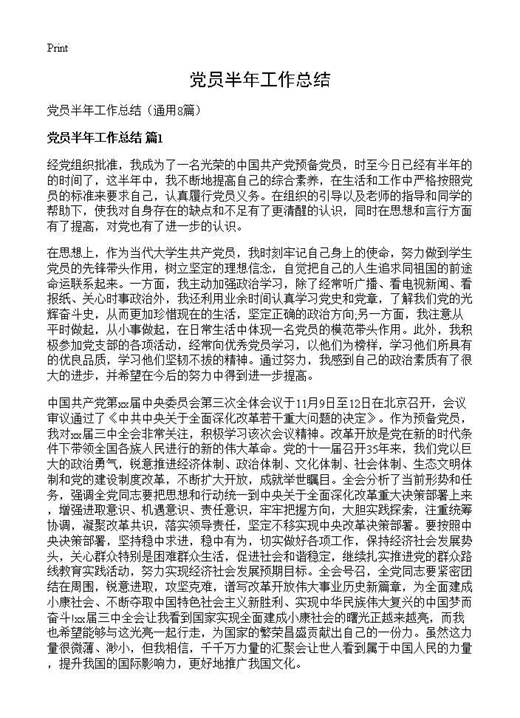 党员半年工作总结
