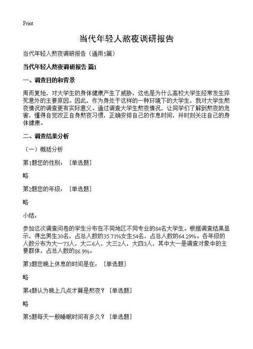 当代年轻人熬夜调研报告