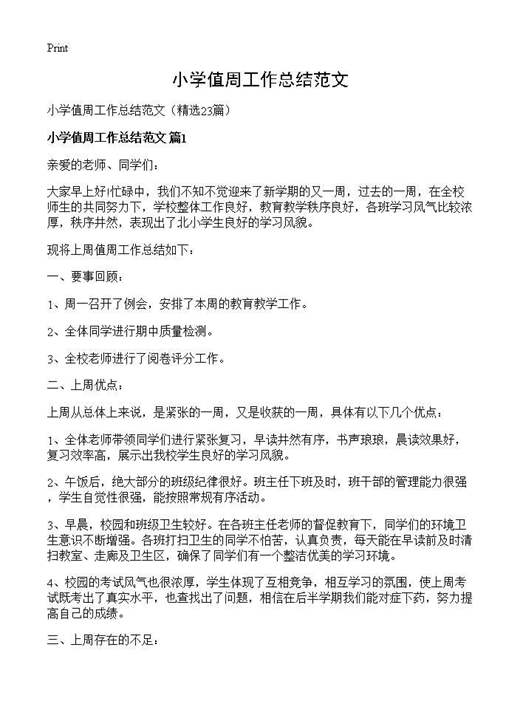 小学值周工作总结范文