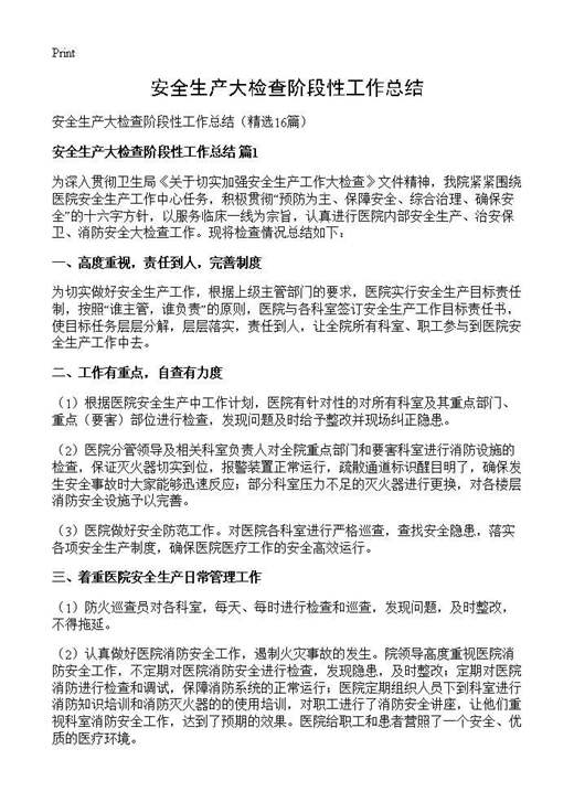 安全生产大检查阶段性工作总结