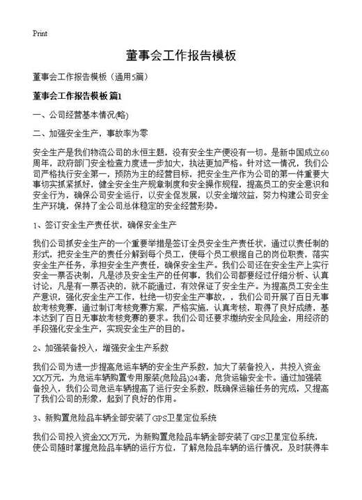 董事会工作报告模板