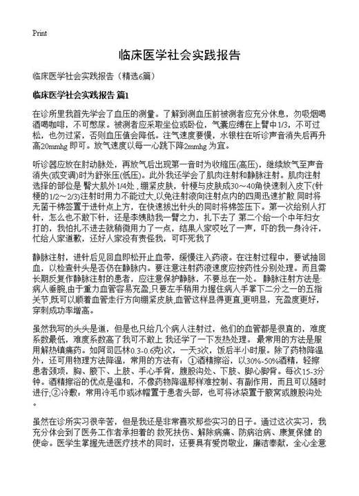 临床医学社会实践报告