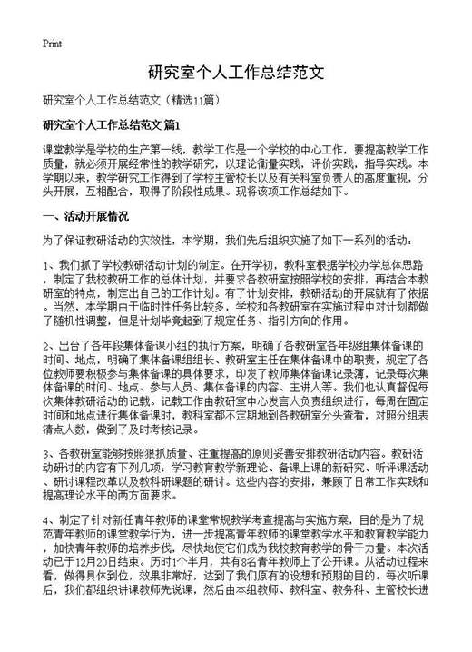 研究室个人工作总结范文