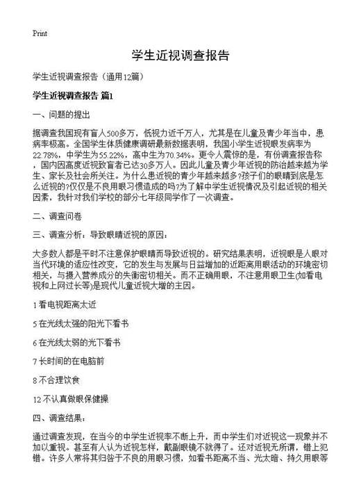 学生近视调查报告