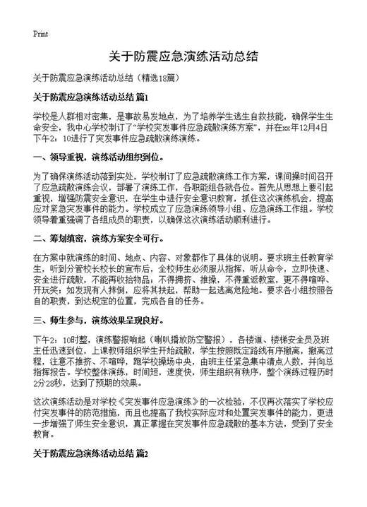 关于防震应急演练活动总结