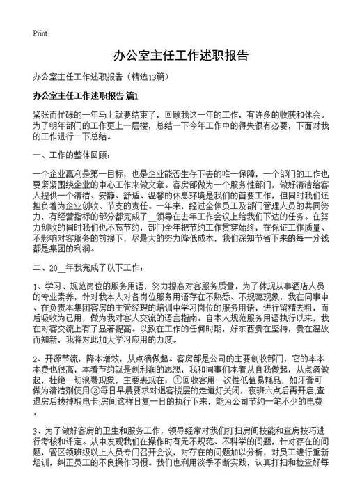 办公室主任工作述职报告