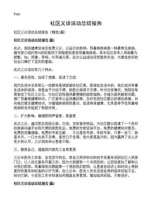 社区义诊活动总结报告