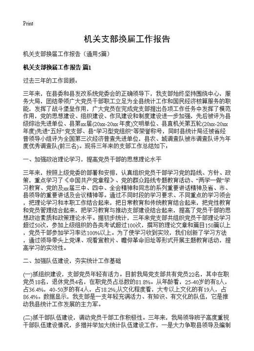 机关支部换届工作报告