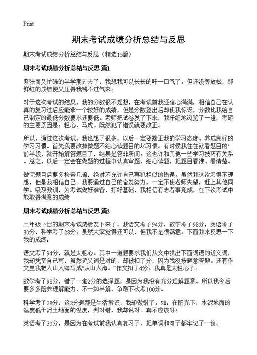 期末考试成绩分析总结与反思