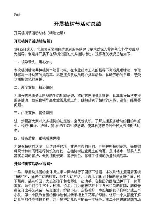 开展植树节活动总结
