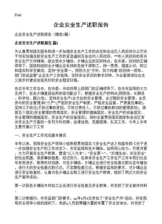 企业安全生产述职报告