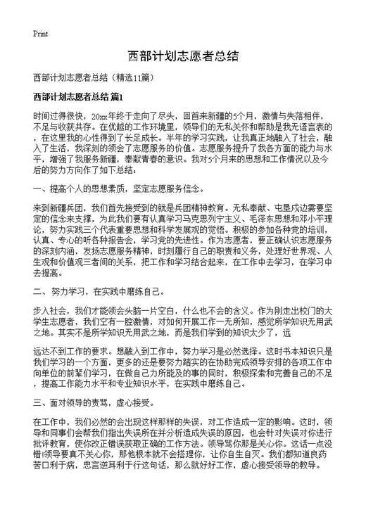 西部计划志愿者总结