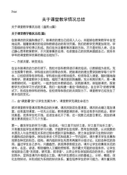 关于课堂教学情况总结
