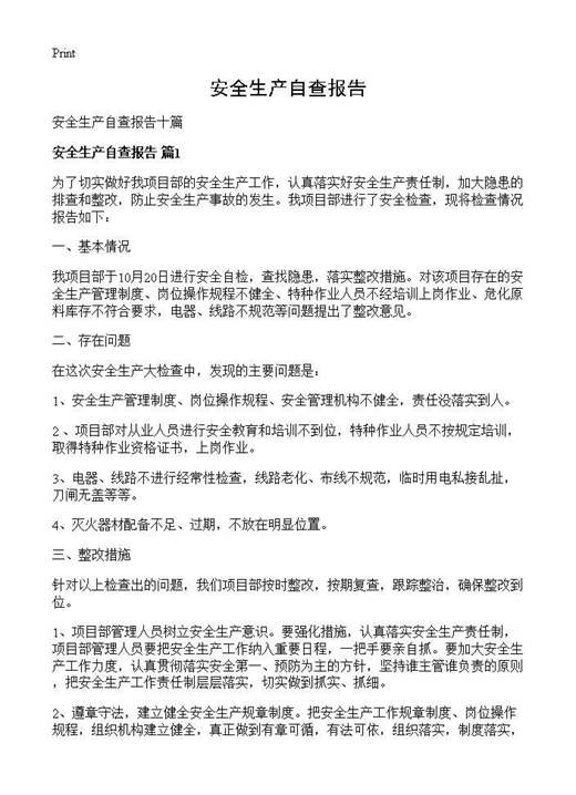 安全生产自查报告