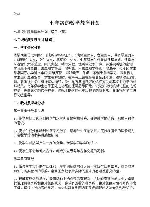 七年级的数学教学计划