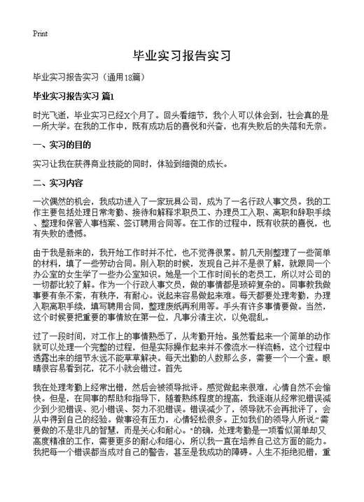 毕业实习报告实习