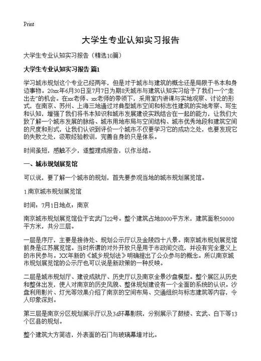 大学生专业认知实习报告