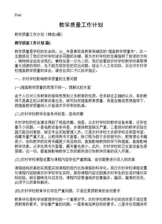 教学质量工作计划