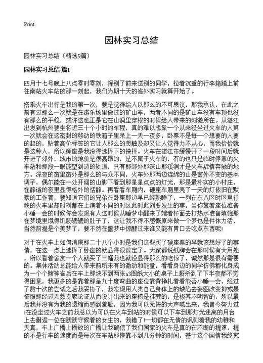 园林实习总结