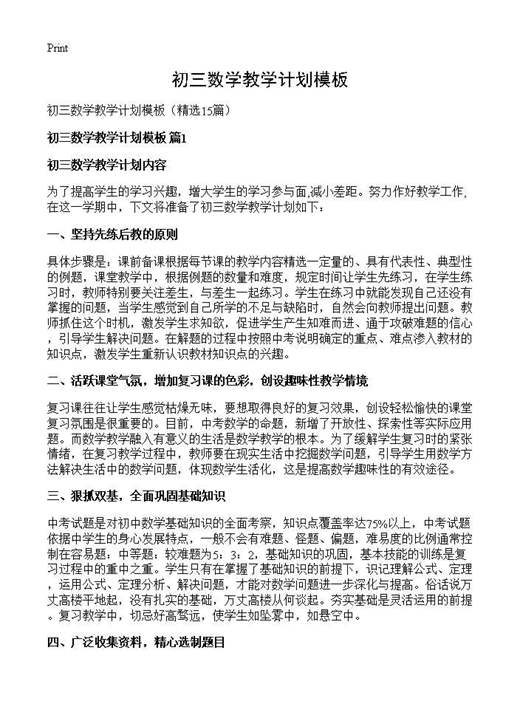 初三数学教学计划模板
