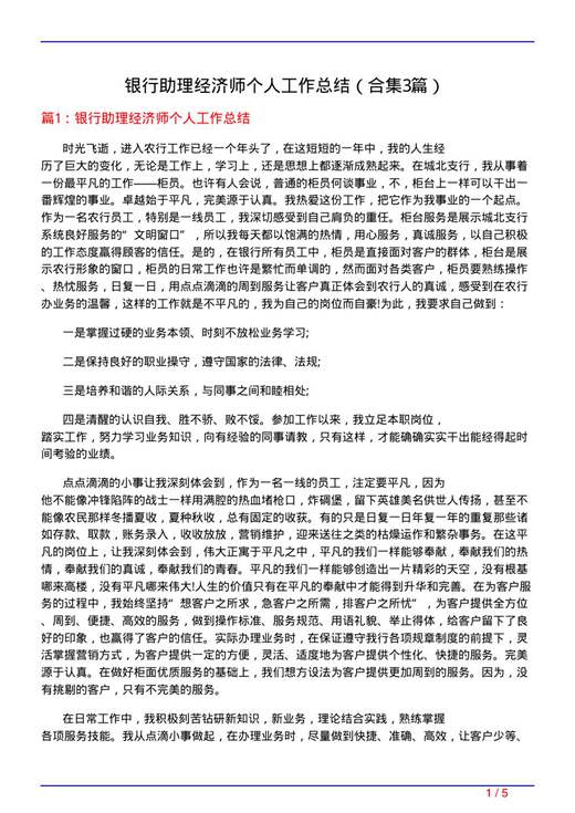 银行助理经济师个人工作总结