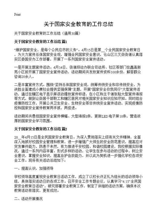关于国家安全教育的工作总结