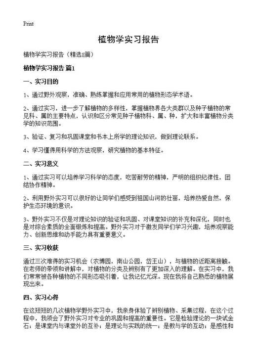 植物学实习报告