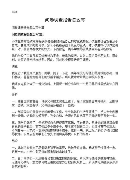 问卷调查报告怎么写