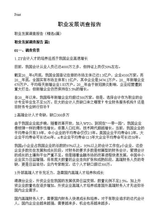 职业发展调查报告