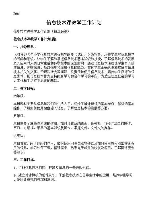 信息技术课教学工作计划